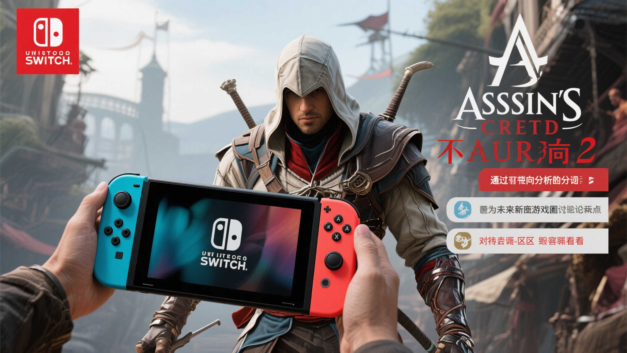 游侠晚报:《刺客信条》新作或将推迟发布!Switch 2配置揭秘 游侠晚报:《刺客信条》新作或将推迟发布!Switch 2配置揭秘
